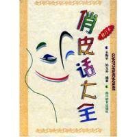 俏皮话大全（2001年四川辞书出版社出版的图书）