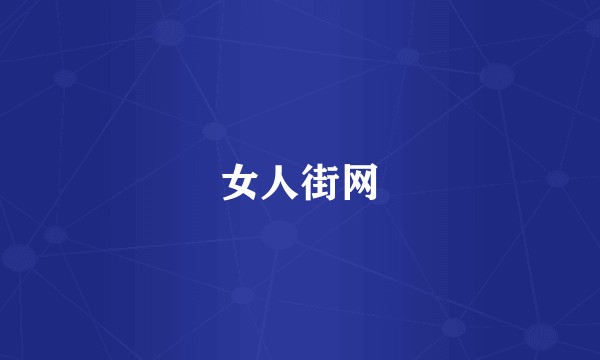 女人街网