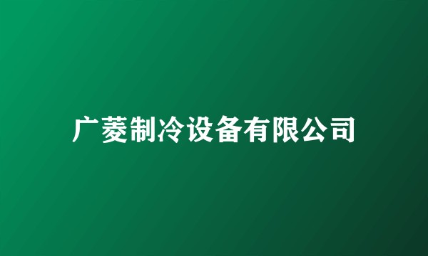 广菱制冷设备有限公司