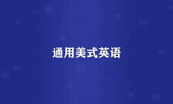 通用美式英语