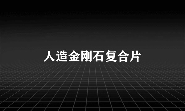 人造金刚石复合片