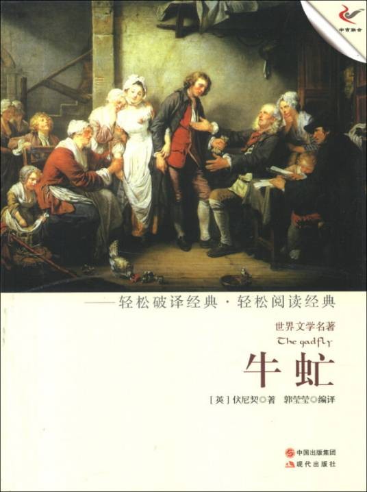 世界文学名著：牛虻