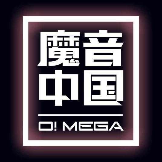 魔音中国