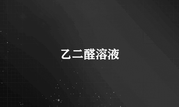 乙二醛溶液