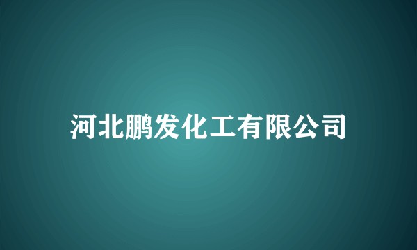 河北鹏发化工有限公司