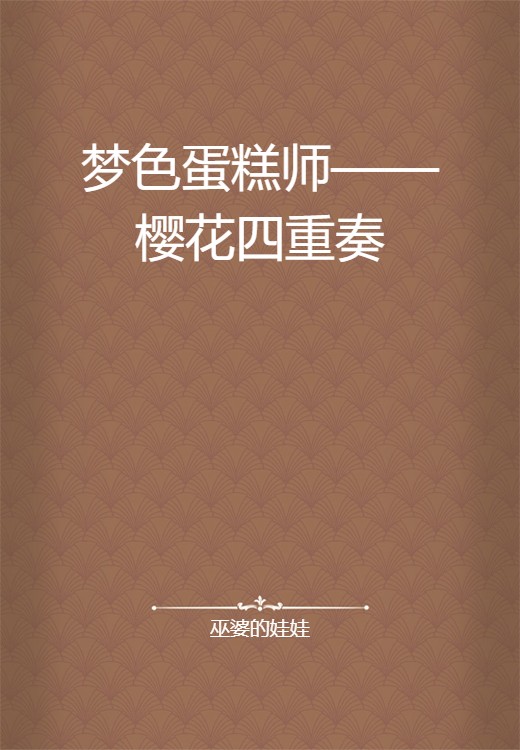 梦色蛋糕师——樱花四重奏