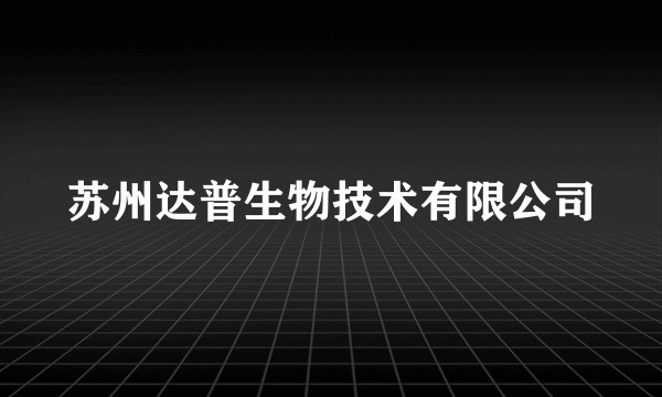 苏州达普生物技术有限公司