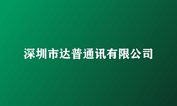 深圳市达普通讯有限公司