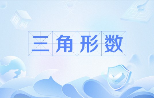 三角形数