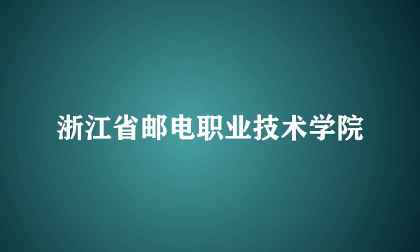 浙江省邮电职业技术学院