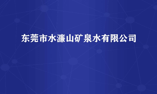 东莞市水濂山矿泉水有限公司