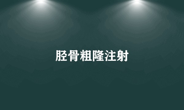 胫骨粗隆注射