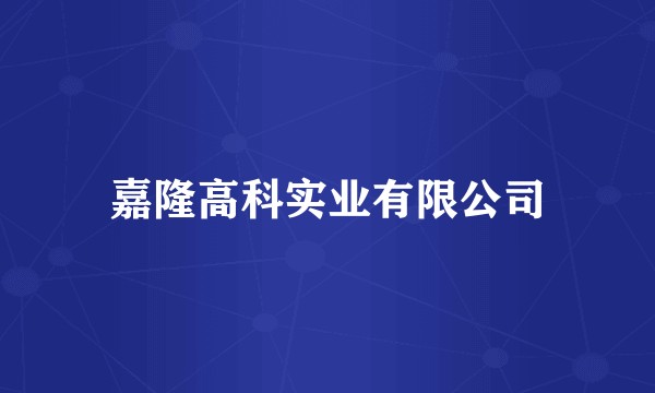 嘉隆高科实业有限公司