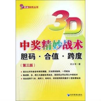 3D中奖精妙战术：胆码·合值·跨度