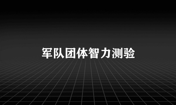 军队团体智力测验