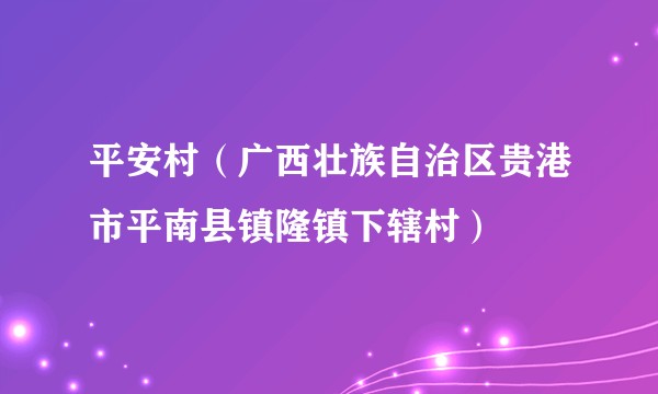平安村（广西壮族自治区贵港市平南县镇隆镇下辖村）