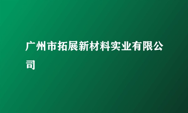 广州市拓展新材料实业有限公司