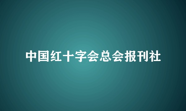 中国红十字会总会报刊社