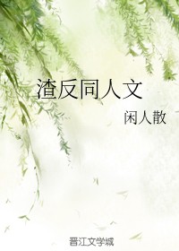 渣反同人文