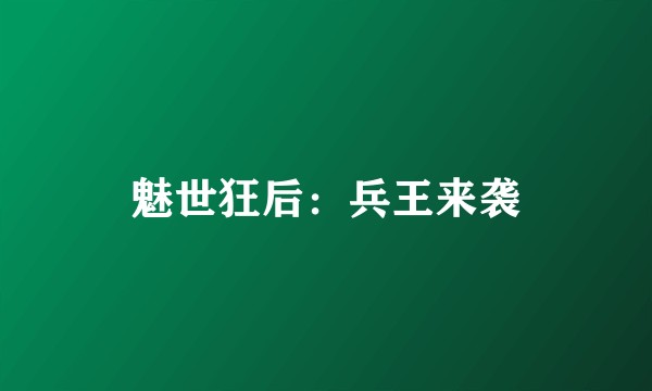 魅世狂后：兵王来袭