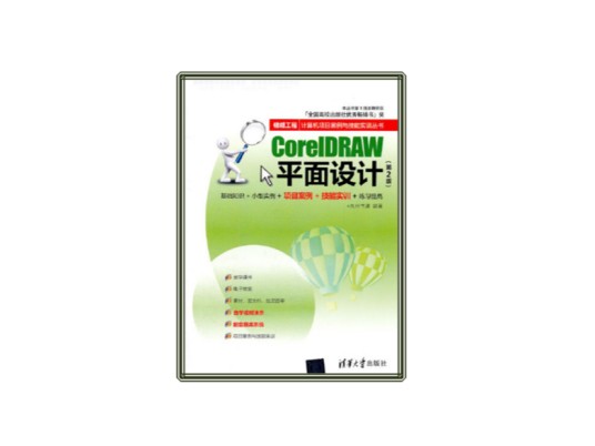 CorelDRAW平面设计（清华大学出版社出版图书）
