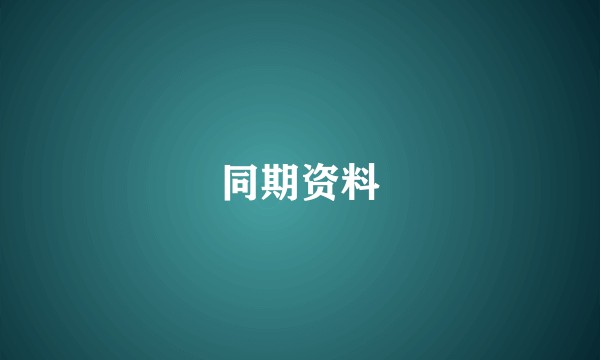 同期资料