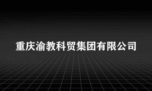 重庆渝教科贸集团有限公司