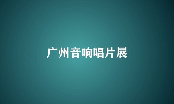 广州音响唱片展