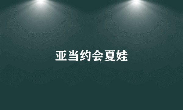 亚当约会夏娃