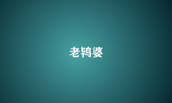 老鸨婆