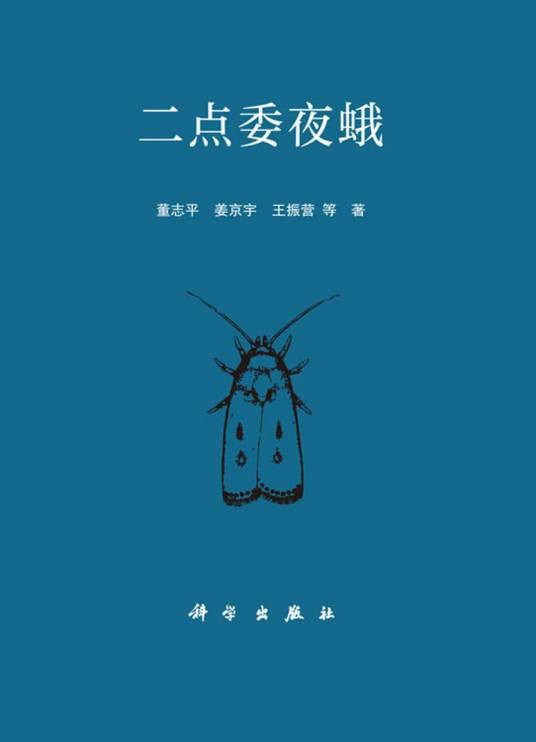 二点委夜蛾（2018年科学出版社出版的图书）