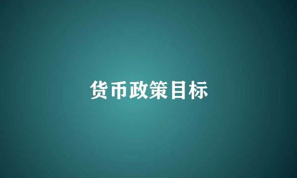 货币政策目标