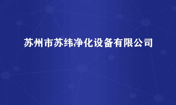 苏州市苏纬净化设备有限公司