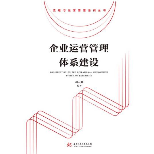 企业运营管理体系建设
