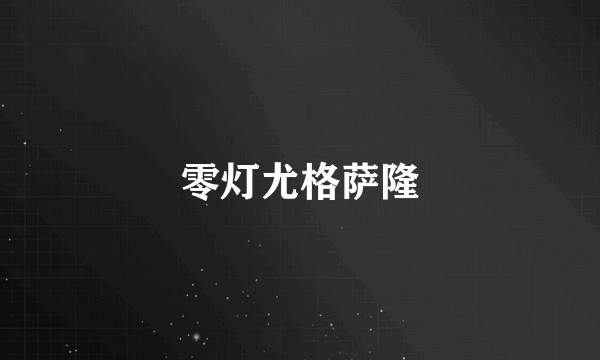 零灯尤格萨隆