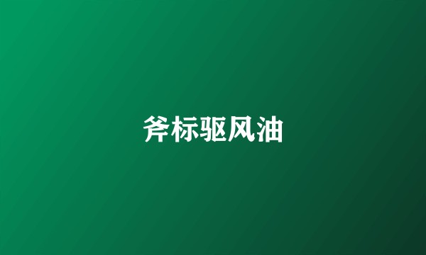 斧标驱风油