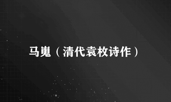 马嵬（清代袁枚诗作）