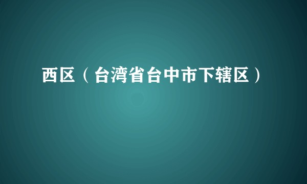 西区（台湾省台中市下辖区）