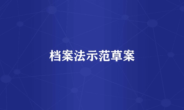 档案法示范草案