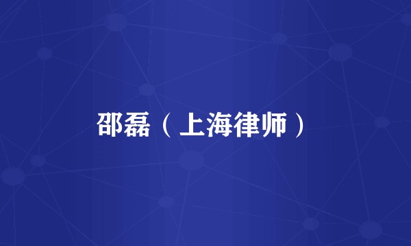 邵磊（上海律师）