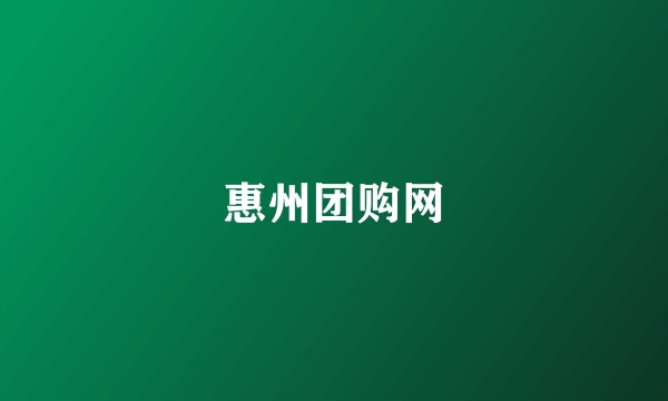 惠州团购网