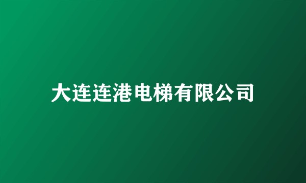 大连连港电梯有限公司
