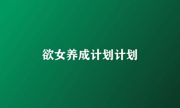 欲女养成计划计划