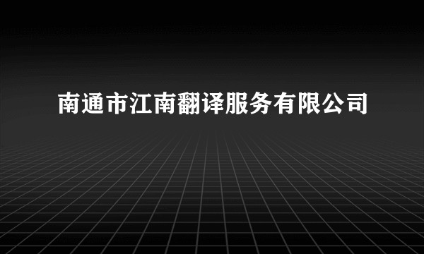 南通市江南翻译服务有限公司