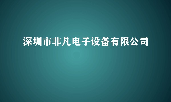深圳市非凡电子设备有限公司