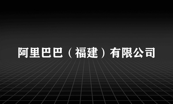 阿里巴巴（福建）有限公司