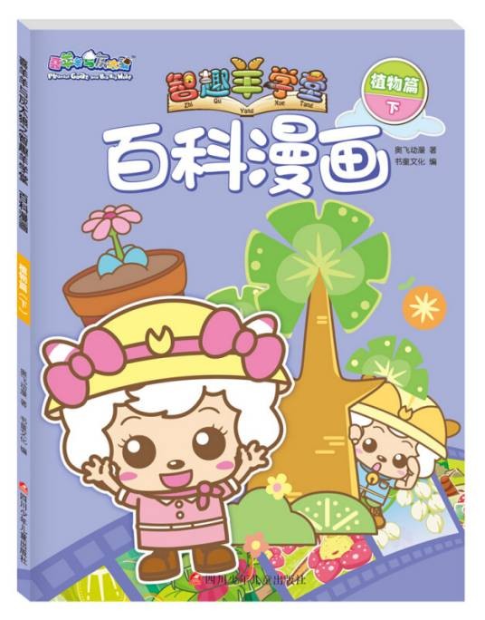 喜羊羊与灰太狼之智趣羊学堂百科漫画:植物篇(下)