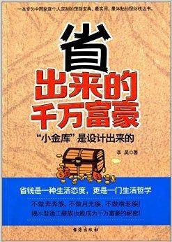 省出来的千万富豪