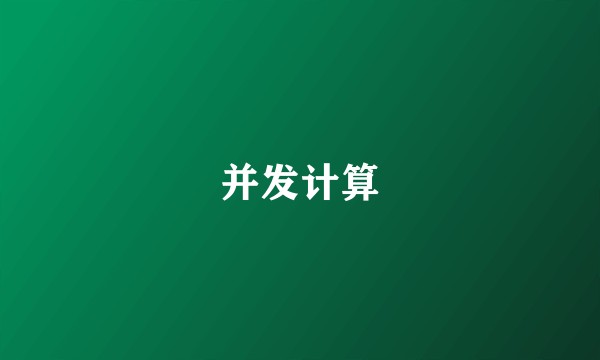 并发计算