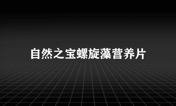 自然之宝螺旋藻营养片